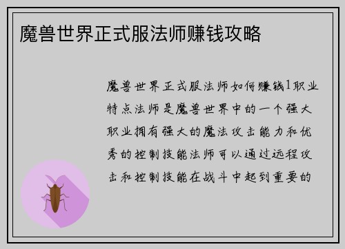 魔兽世界正式服法师赚钱攻略