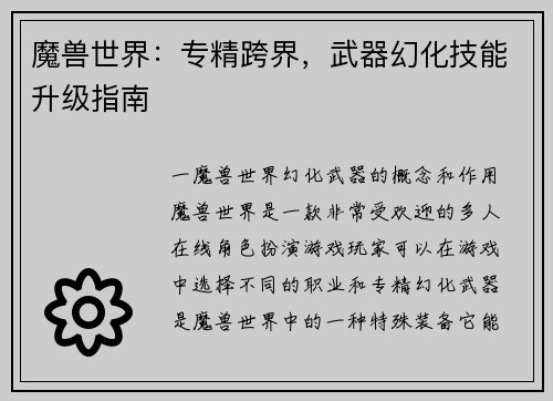 魔兽世界：专精跨界，武器幻化技能升级指南