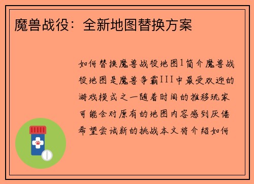 魔兽战役：全新地图替换方案