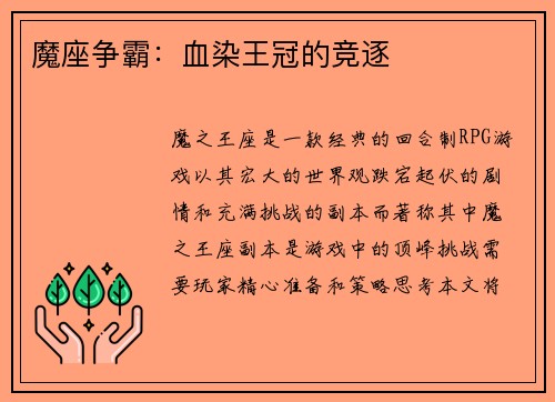 魔座争霸：血染王冠的竞逐